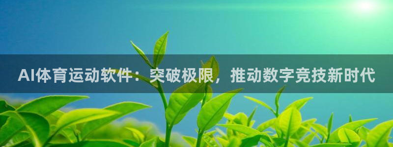 伟德国际体育平台登录入口：AI体育运动软件：突破极限，推动数字竞技新时代