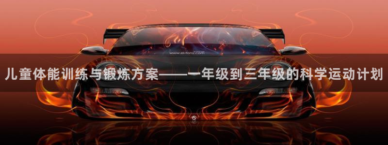 伟德国际体育：儿童体能训练与锻炼方案——一年级到三年级的科学运动计划