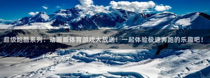 伟德国际集团股票：超级跑酷系列：动画版体育游戏大放送！一起体验极速奔跑的乐趣吧！