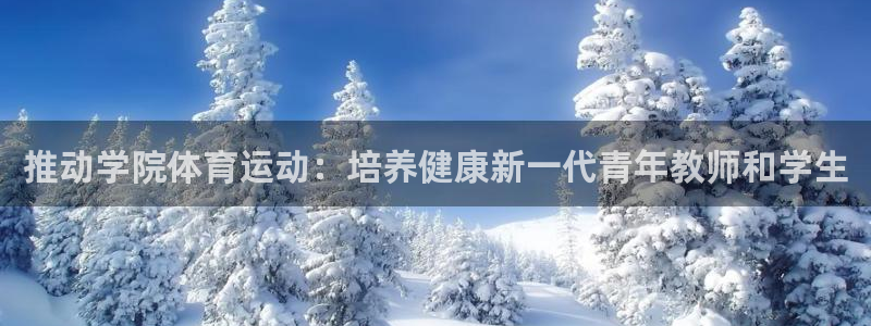 伟德国际3注册：推动学院体育运动：培养健康新一代青年教师和学生