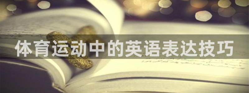 意昂包怎么样：体育运动中的英语表达技巧