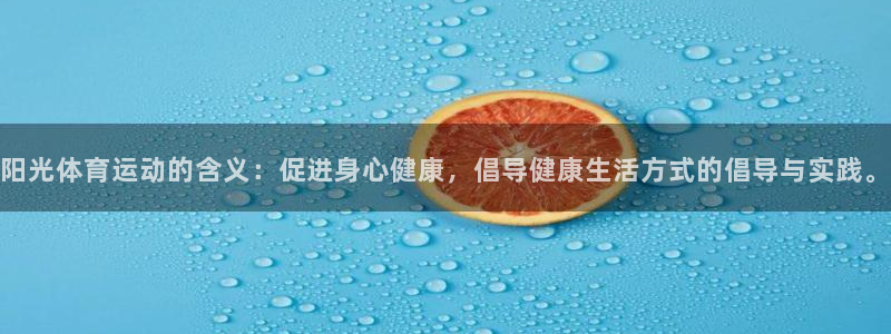 德国意昂集团：阳光体育运动的含义：促进身心健康，倡导健康生活方式的倡导与实践。