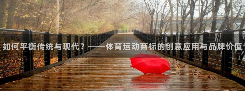 佛山市南海意昂机电仪器有限公司：如何平衡传统与现代？——体育运动商标的创意应用与品牌价值