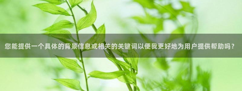 北京意昂科技有限公司：您能提供一个具体的背景信息或相关的关键词以便我更好地为用户提供帮助吗？