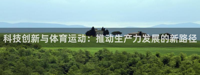 伟德国际2代理注册：科技创新与体育运动：推动生产力发展的新路径