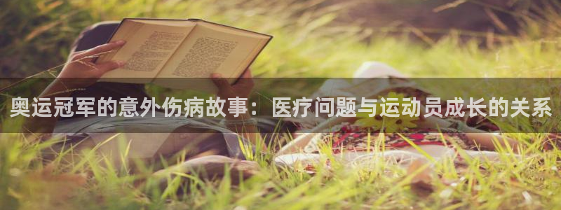 意昂集团股票：奥运冠军的意外伤病故事：医疗问题与运动员成长的关系
