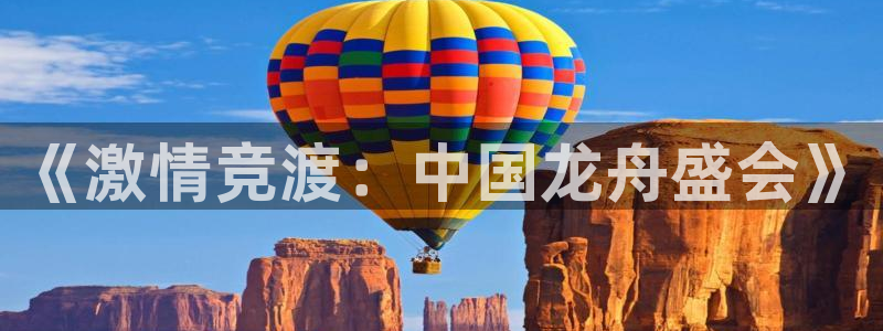 意昂招商：《激情竞渡：中国龙舟盛会》