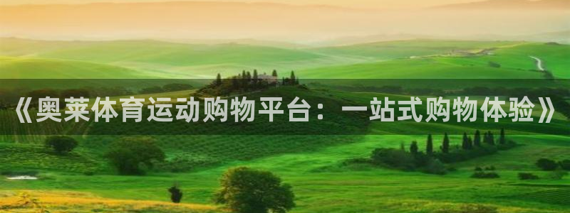 意昂4注册：《奥莱体育运动购物平台：一站式购物体验》
