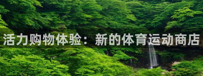 意昂体育官网：活力购物体验：新的体育运动商店
