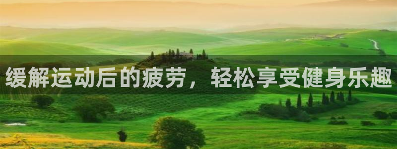 伟德国际集团官网：缓解运动后的疲劳，轻松享受健身乐趣