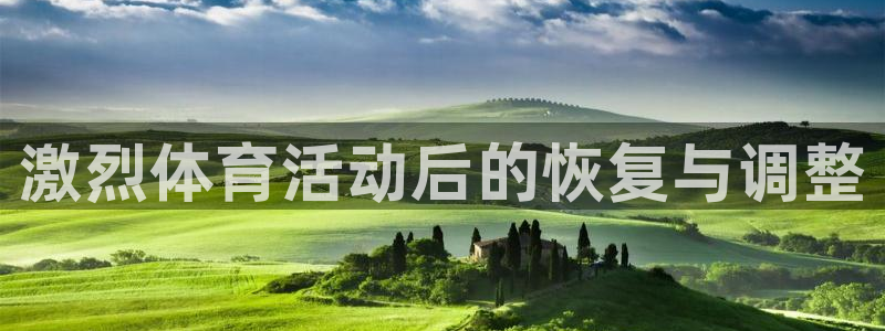 意昂的动画：激烈体育活动后的恢复与调整