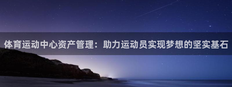 伟德国际官网：体育运动中心资产管理：助力运动员实现梦想的坚实基石