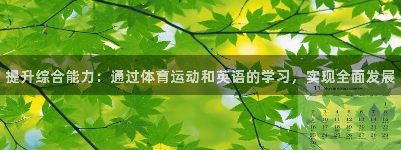 伟德国际3平台注册：提升综合能力：通过体育运动和英语的学习，实现全面发展