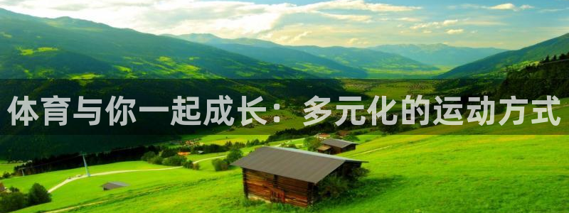 意昂体育4：体育与你一起成长：多元化的运动方式