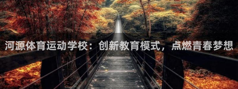 意昂3：河源体育运动学校：创新教育模式，点燃青春梦想