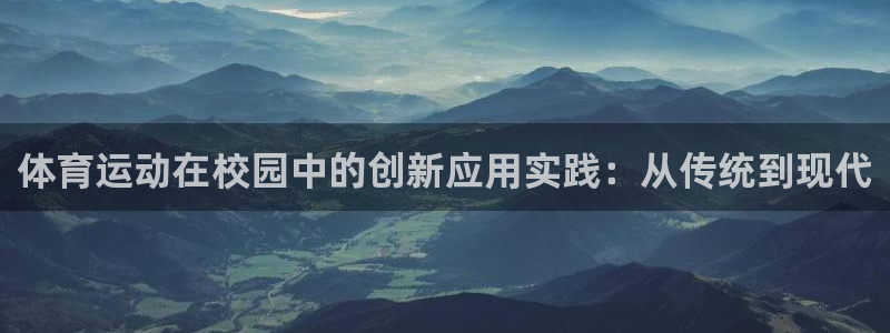 伟德国际kgame：体育运动在校园中的创新应用实践：从传统到现代