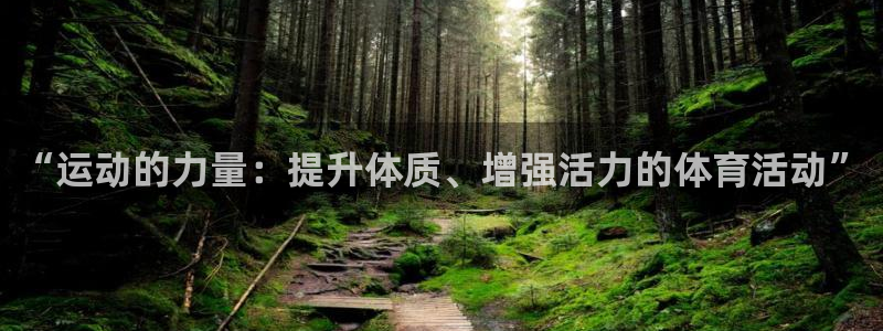 伟德国际体育注册：“运动的力量：提升体质、增强活力的体育活动”