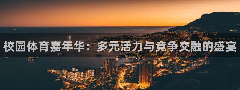 伟德国际3登录：校园体育嘉年华：多元活力与竞争交融的盛宴