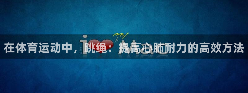 伟德国际：在体育运动中，跳绳：提高心肺耐力的高效方法