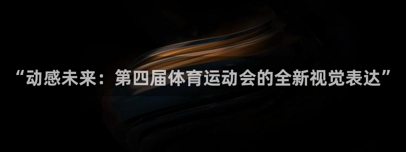 意昂5：“动感未来：第四届体育运动会的全新视觉表达”